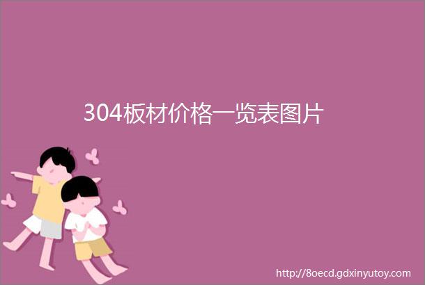 304板材价格一览表图片