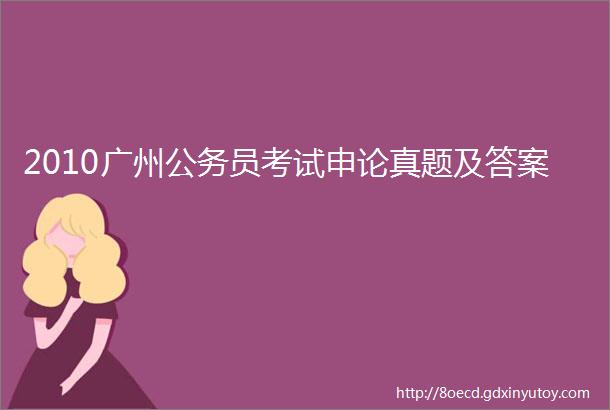 2010广州公务员考试申论真题及答案