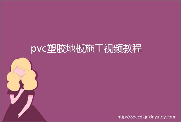 pvc塑胶地板施工视频教程