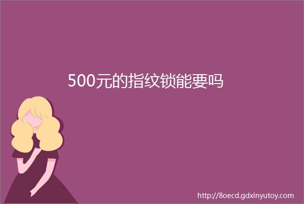 500元的指纹锁能要吗