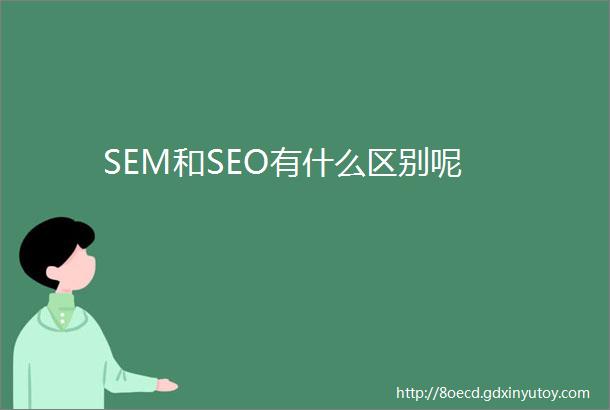 SEM和SEO有什么区别呢