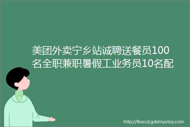 美团外卖宁乡站诚聘送餐员100名全职兼职暑假工业务员10名配送副站长站长