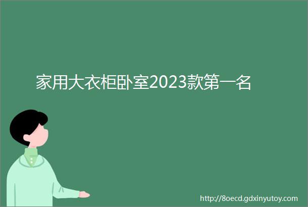 家用大衣柜卧室2023款第一名