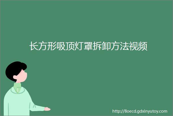 长方形吸顶灯罩拆卸方法视频