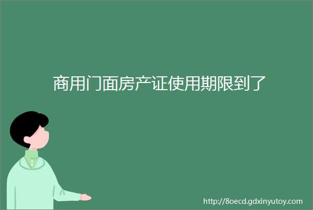 商用门面房产证使用期限到了