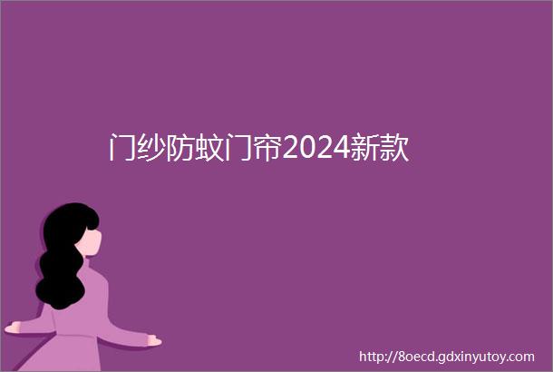 门纱防蚊门帘2024新款