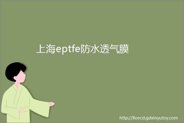 上海eptfe防水透气膜