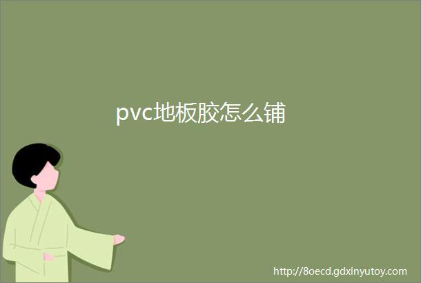 pvc地板胶怎么铺