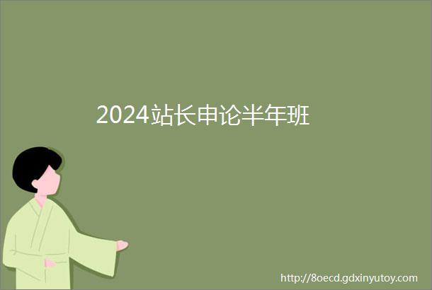 2024站长申论半年班