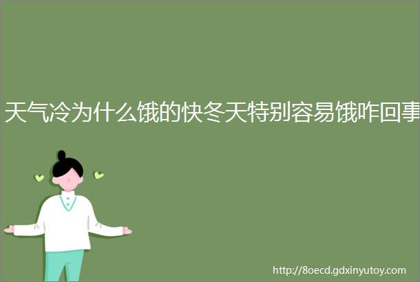 天气冷为什么饿的快冬天特别容易饿咋回事