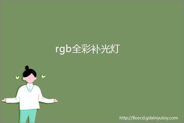 rgb全彩补光灯