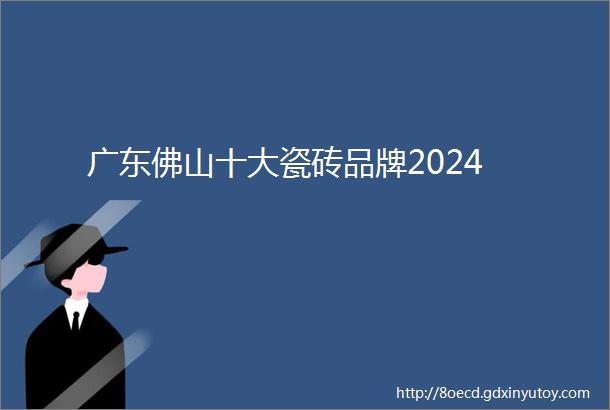 广东佛山十大瓷砖品牌2024