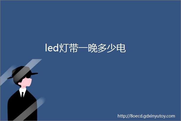 led灯带一晚多少电