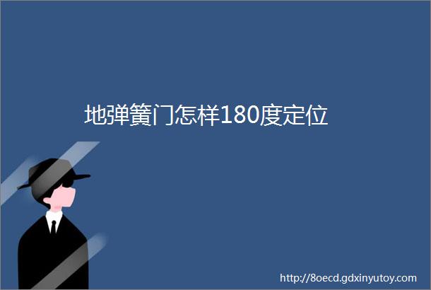 地弹簧门怎样180度定位