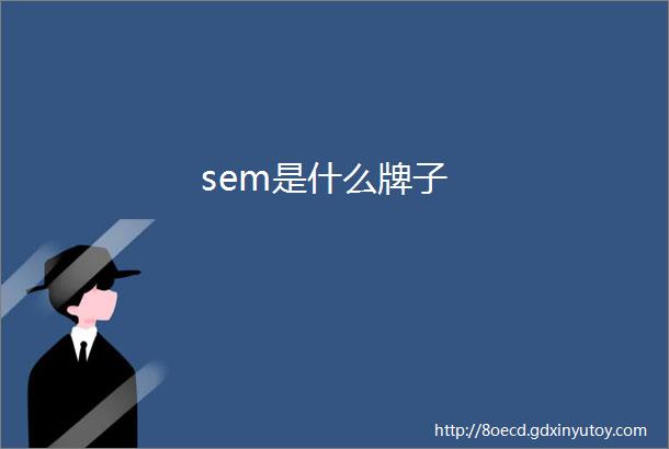 sem是什么牌子