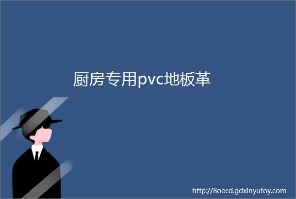 厨房专用pvc地板革