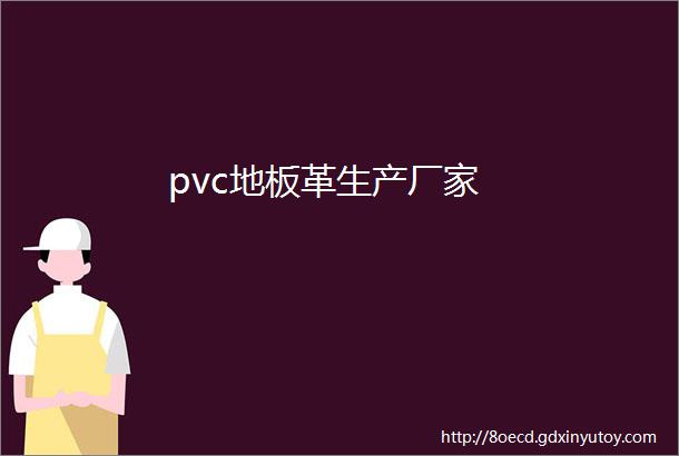 pvc地板革生产厂家