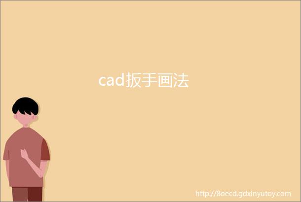 cad扳手画法