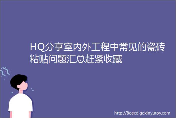 HQ分享室内外工程中常见的瓷砖粘贴问题汇总赶紧收藏