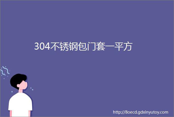 304不锈钢包门套一平方