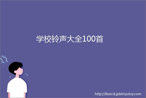 学校铃声大全100首