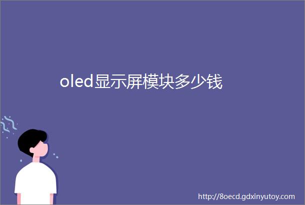 oled显示屏模块多少钱