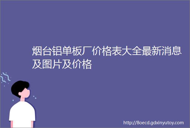 烟台铝单板厂价格表大全最新消息及图片及价格