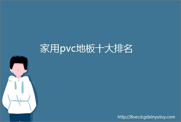 家用pvc地板十大排名