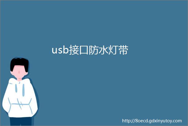 usb接口防水灯带