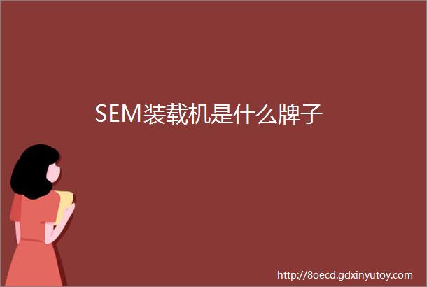 SEM装载机是什么牌子