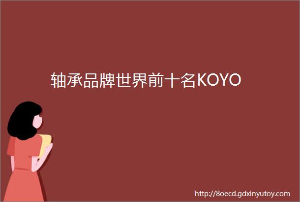 轴承品牌世界前十名KOYO