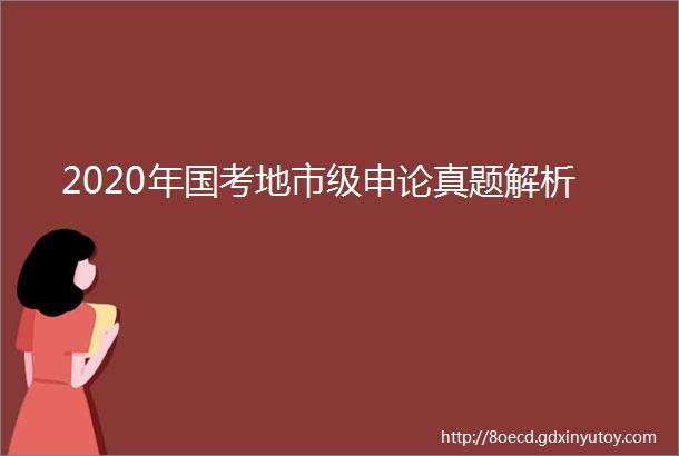 2020年国考地市级申论真题解析