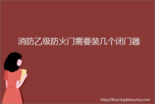 消防乙级防火门需要装几个闭门器