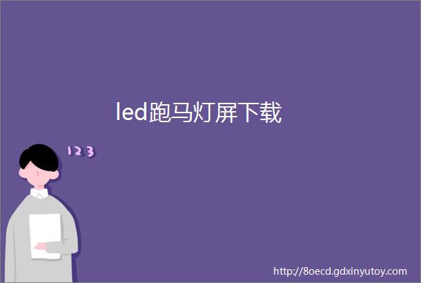 led跑马灯屏下载