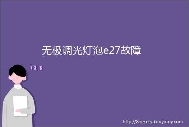 无极调光灯泡e27故障