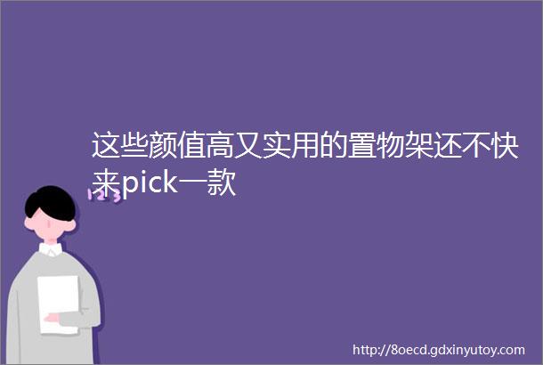 这些颜值高又实用的置物架还不快来pick一款