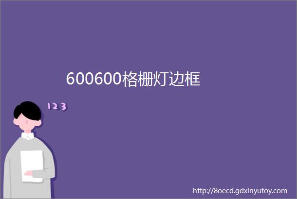 600600格栅灯边框