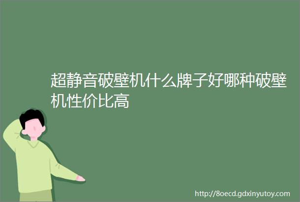 超静音破壁机什么牌子好哪种破壁机性价比高