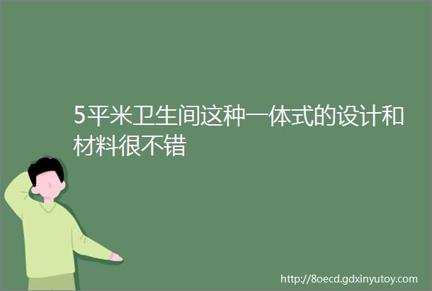 5平米卫生间这种一体式的设计和材料很不错