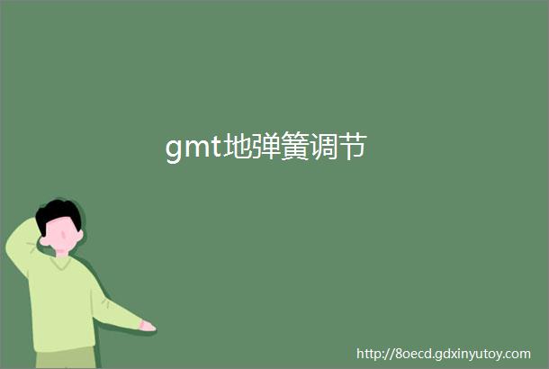 gmt地弹簧调节