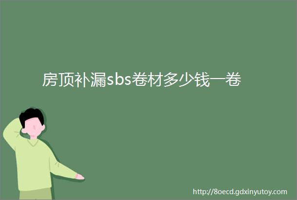 房顶补漏sbs卷材多少钱一卷