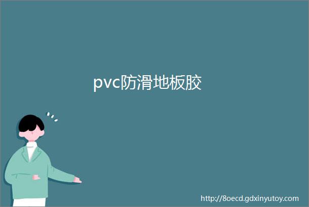 pvc防滑地板胶