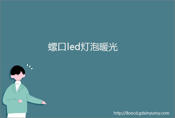 螺口led灯泡暖光