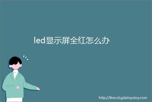 led显示屏全红怎么办