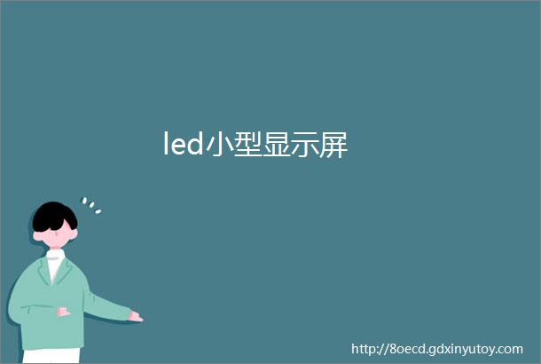 led小型显示屏