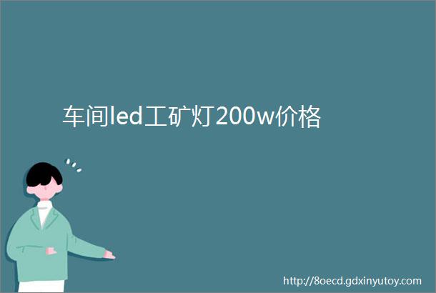 车间led工矿灯200w价格