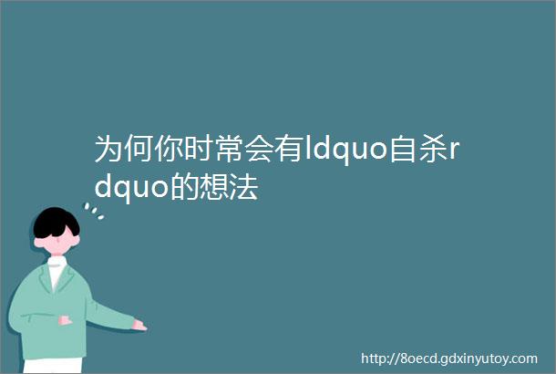 为何你时常会有ldquo自杀rdquo的想法